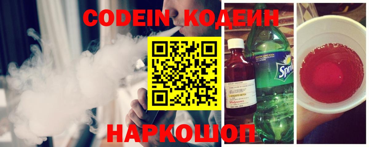 Codein напиток Lean (лин) Янаул